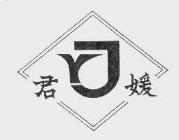 君媛