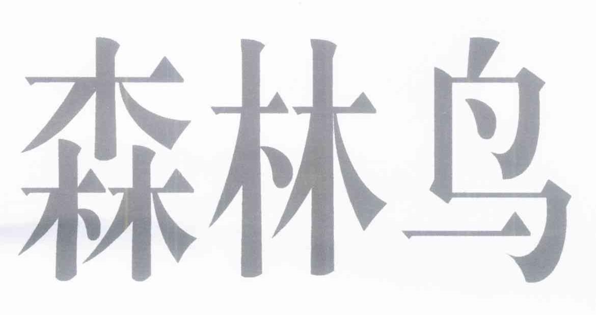 森林鸟
