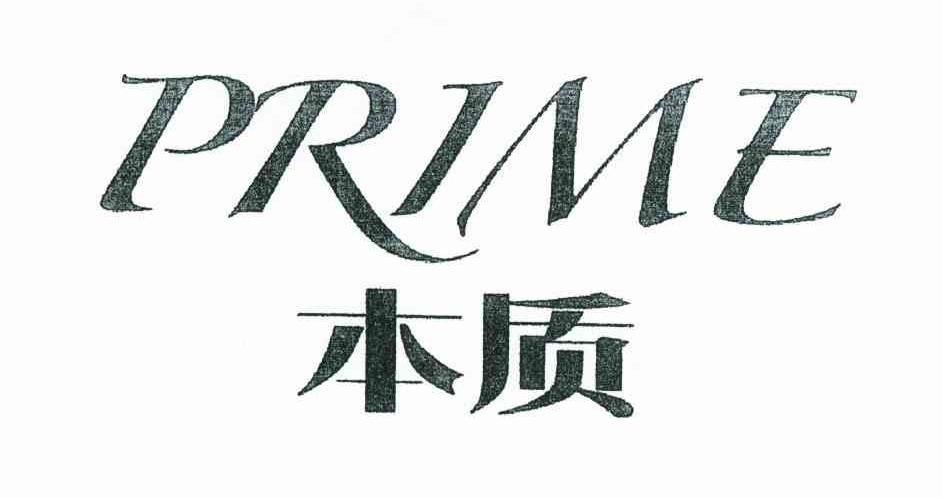 本质 PRIME