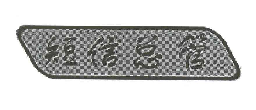 短信总管