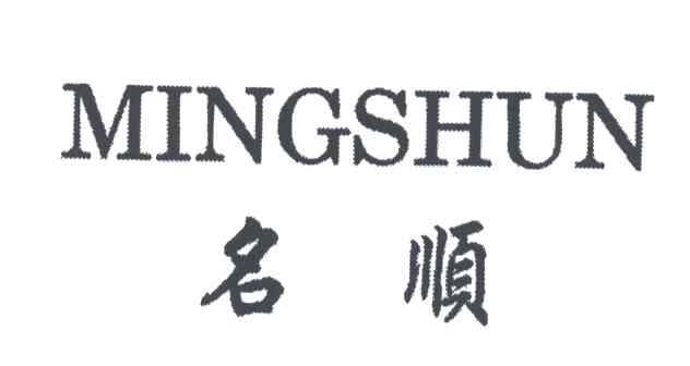 名顺;MING SHUN
