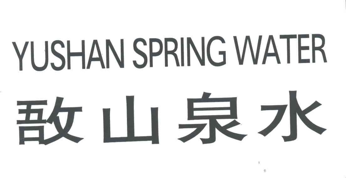 敔山泉水;YUSHAN SPRING WATER