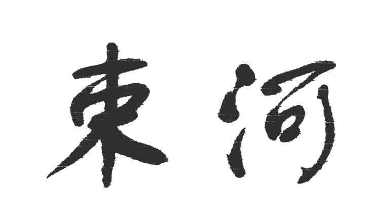 束河