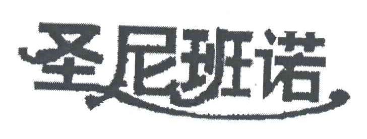 圣尼班诺