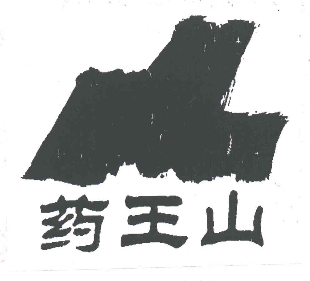 药王山