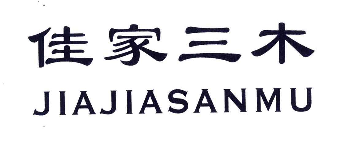 佳家三木