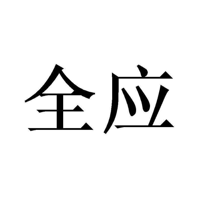 全应