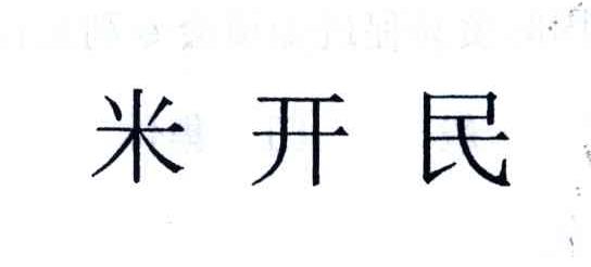 米开民