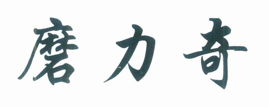 磨力奇