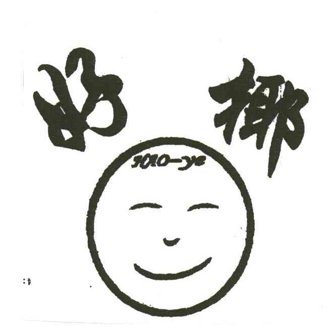 好椰;HAO YE