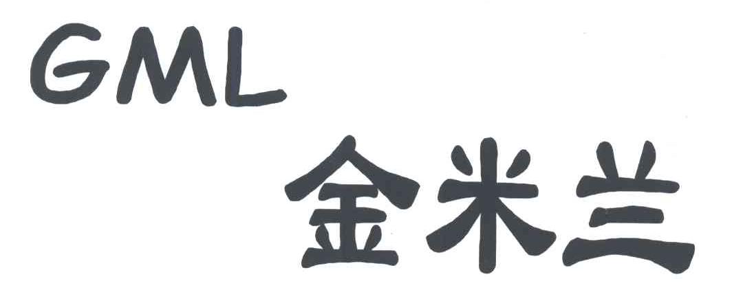 金米兰;GML