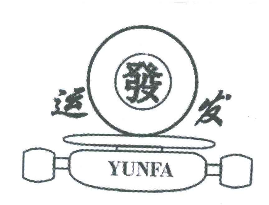 运发;发