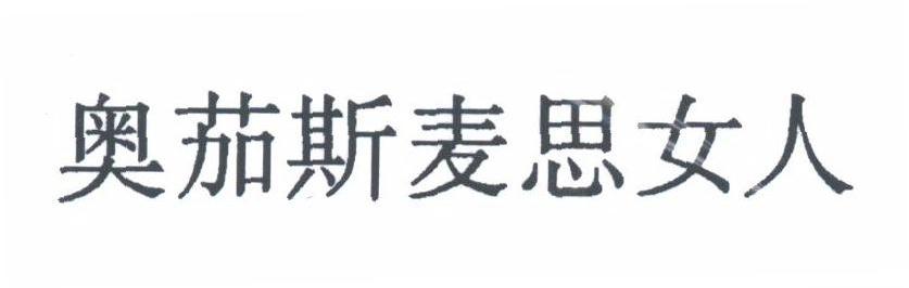 奥茄斯麦思女人