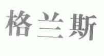 格兰斯