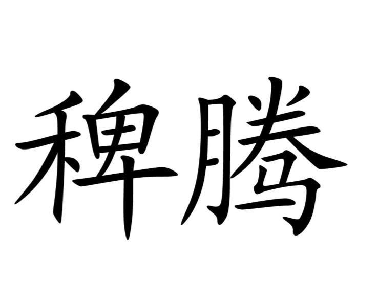 稗腾