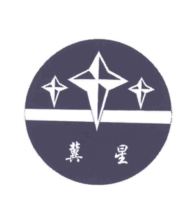 冀星
