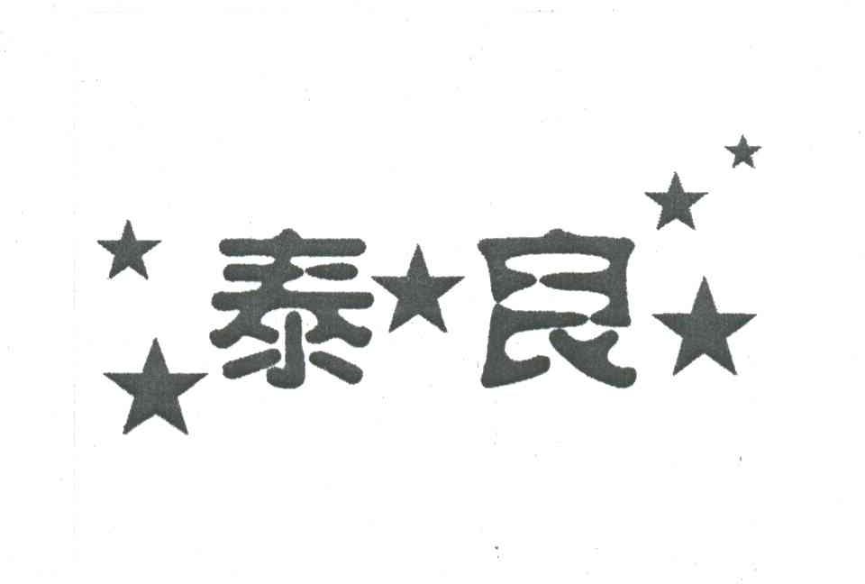 泰良