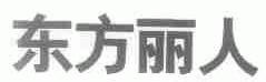 东方丽人