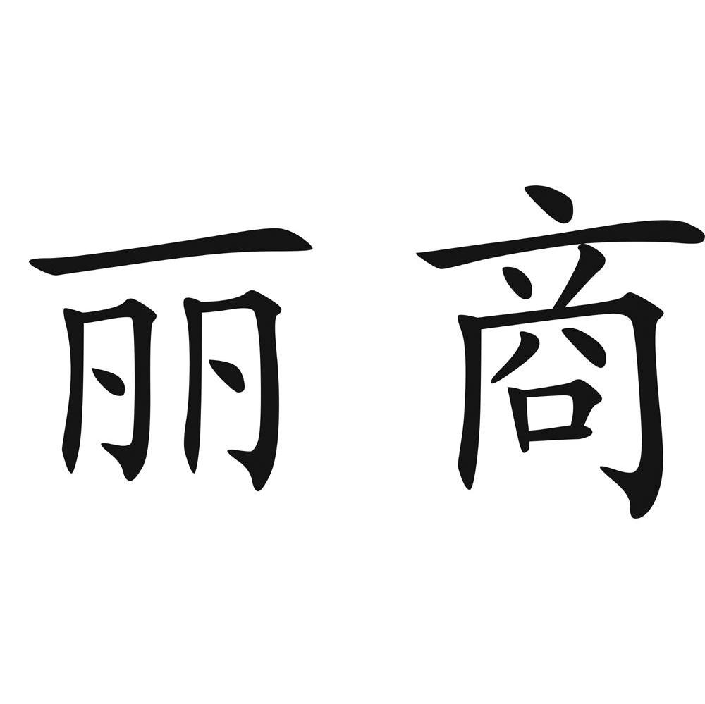 丽商