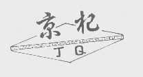 京杞