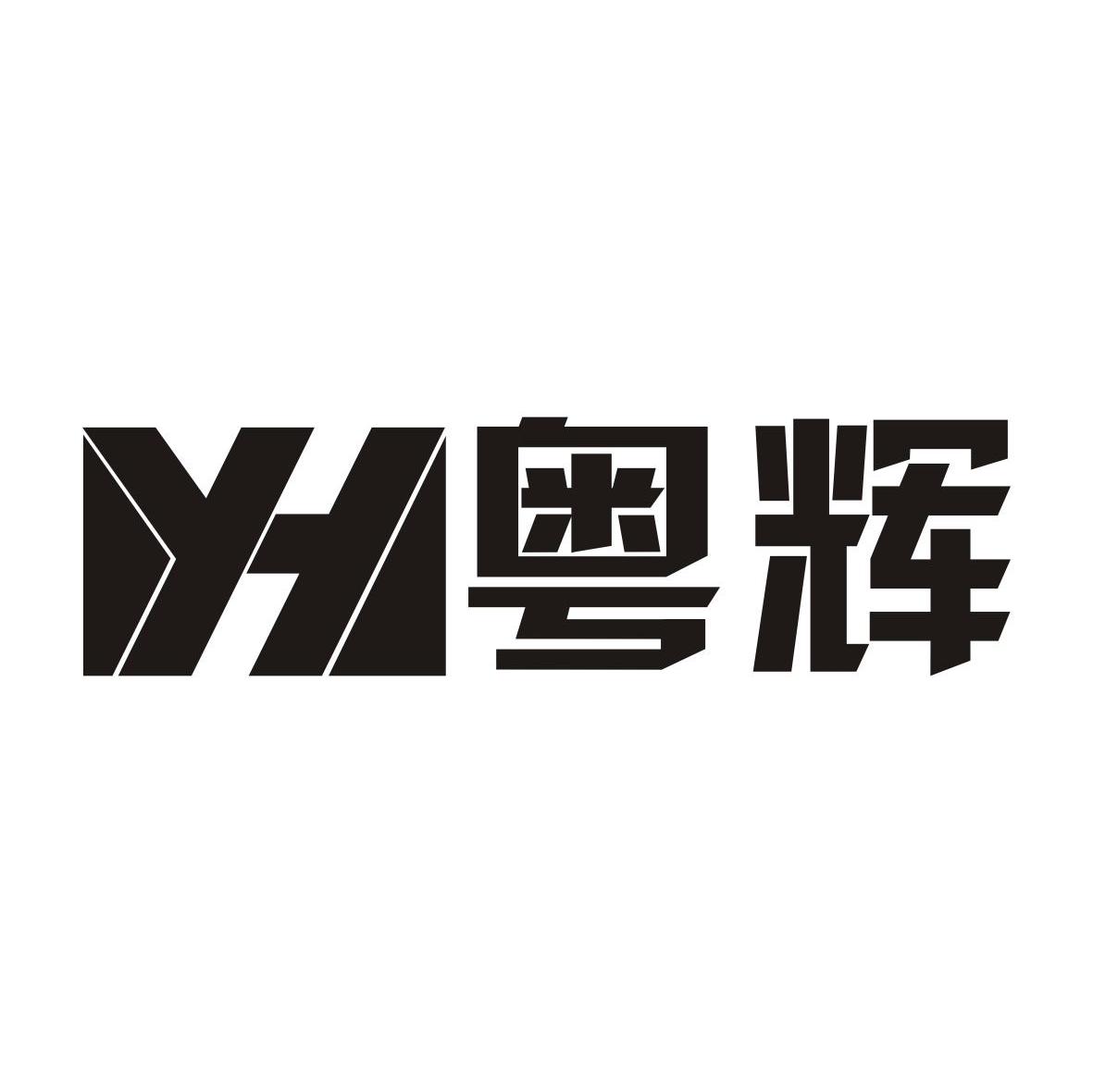 粤辉