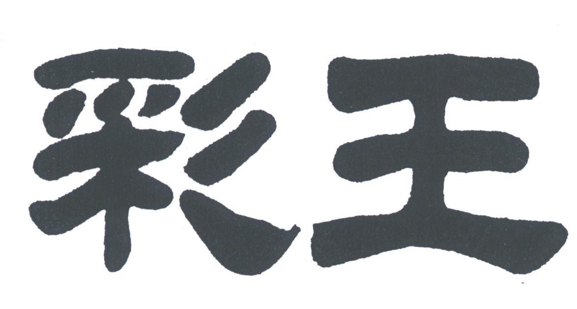 彩王