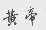 黄帝