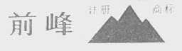 前峰