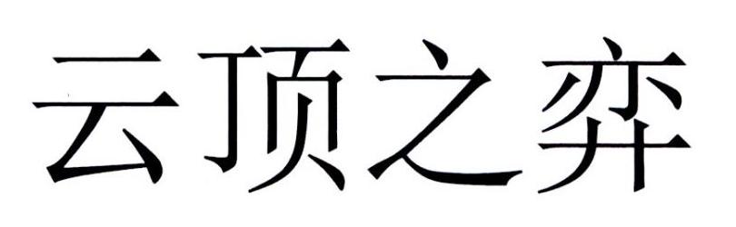 云顶之弈
