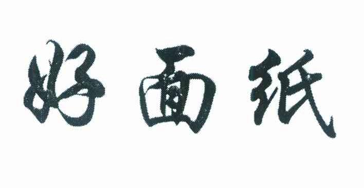 好面纸