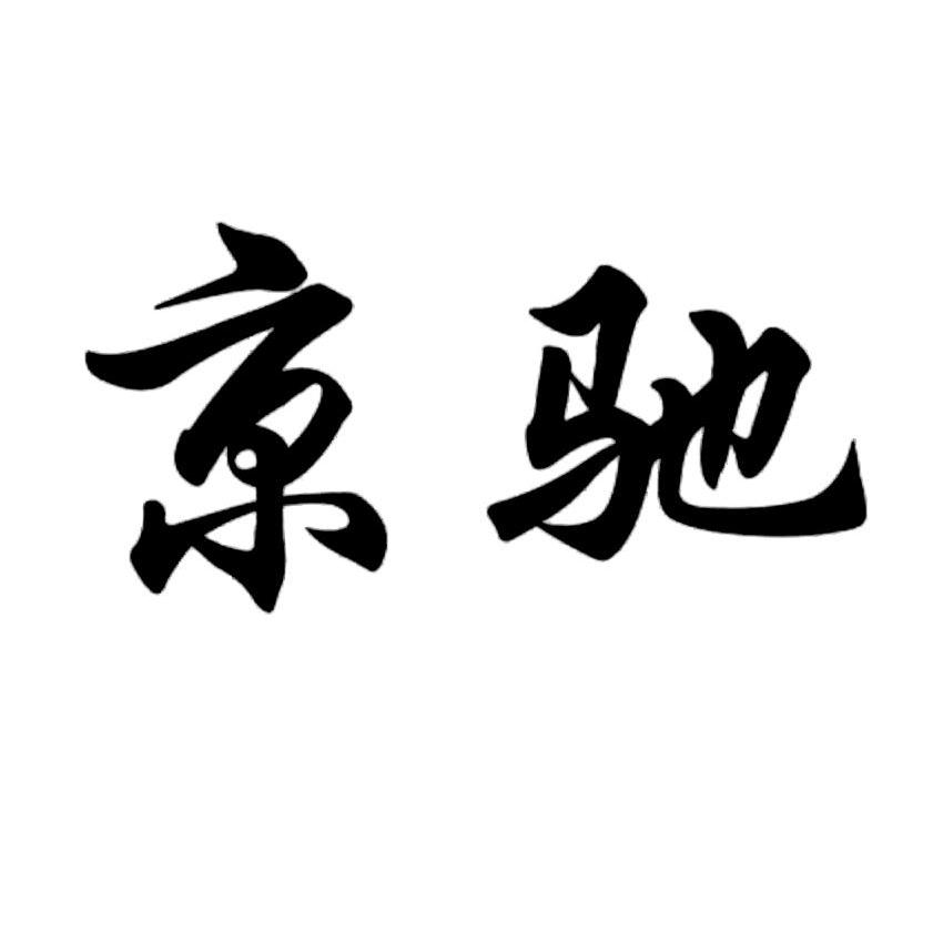京驰