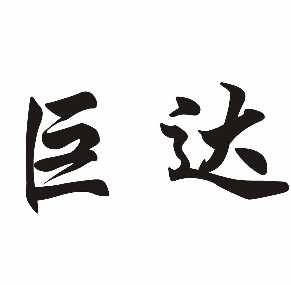 巨达