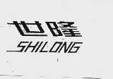 世隆