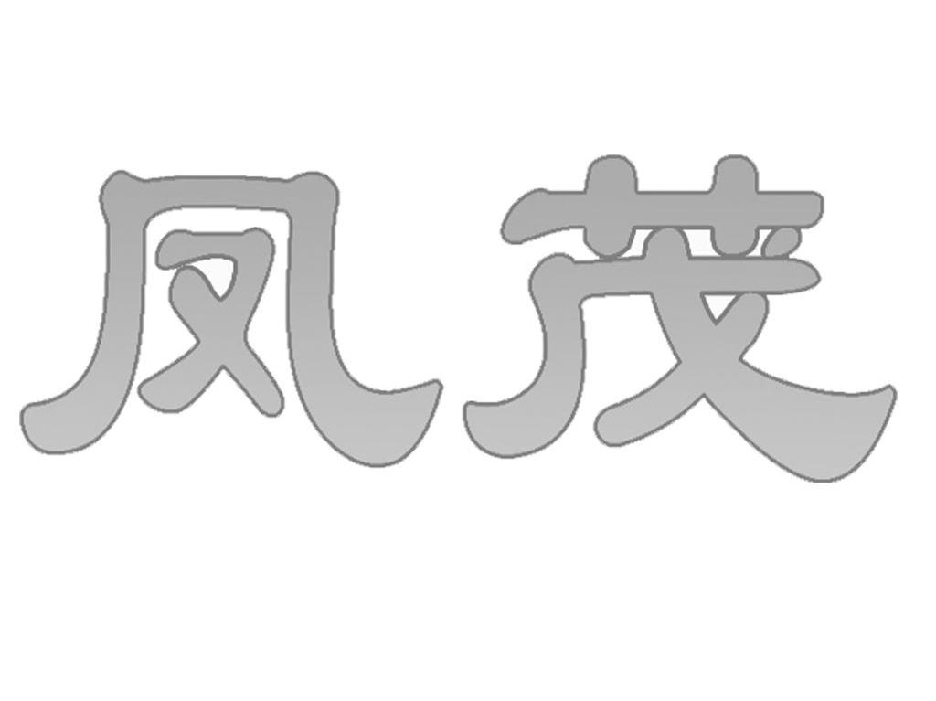 凤茂