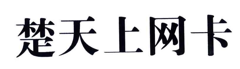 楚天上网卡