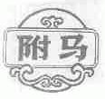 附马