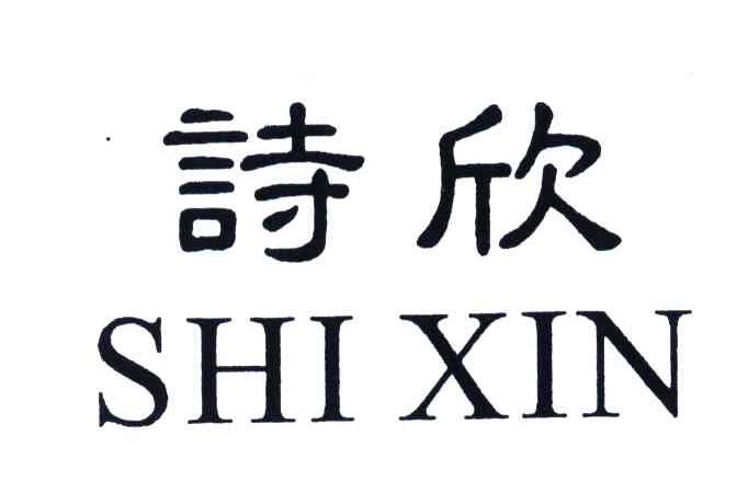 诗欣