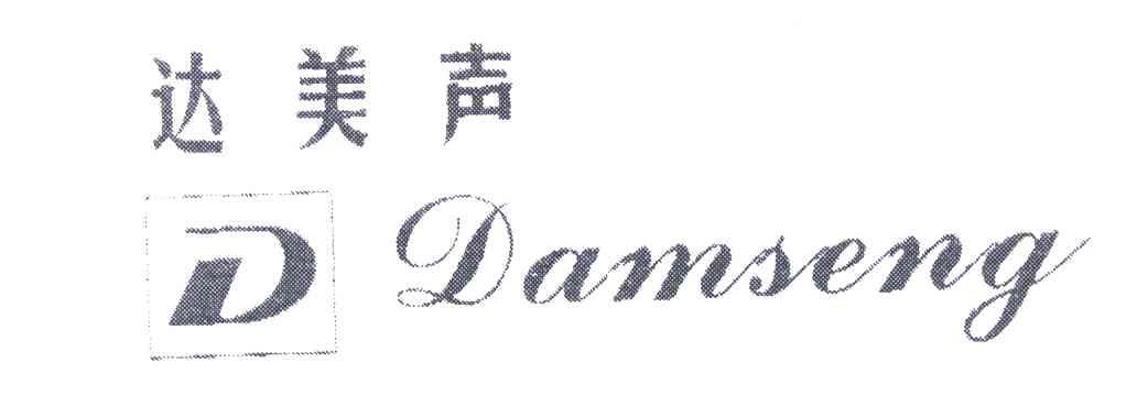 达美声;DAMSENG;D