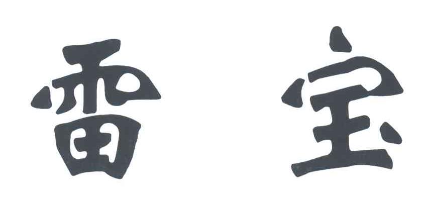 雷宝