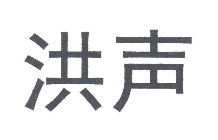 洪声