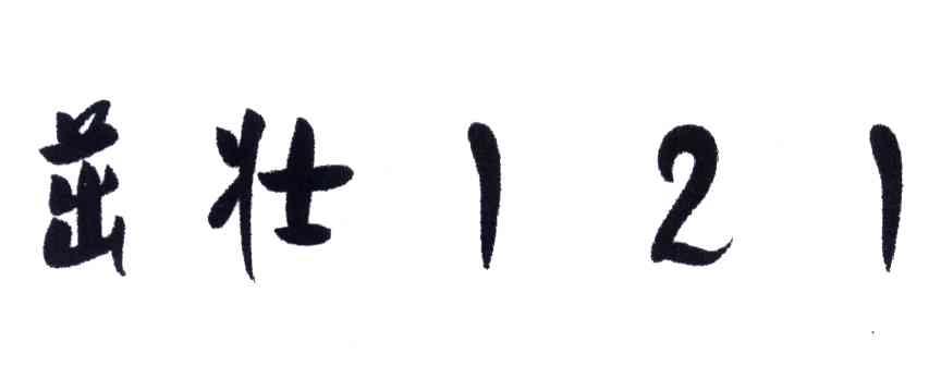 茁壮;121