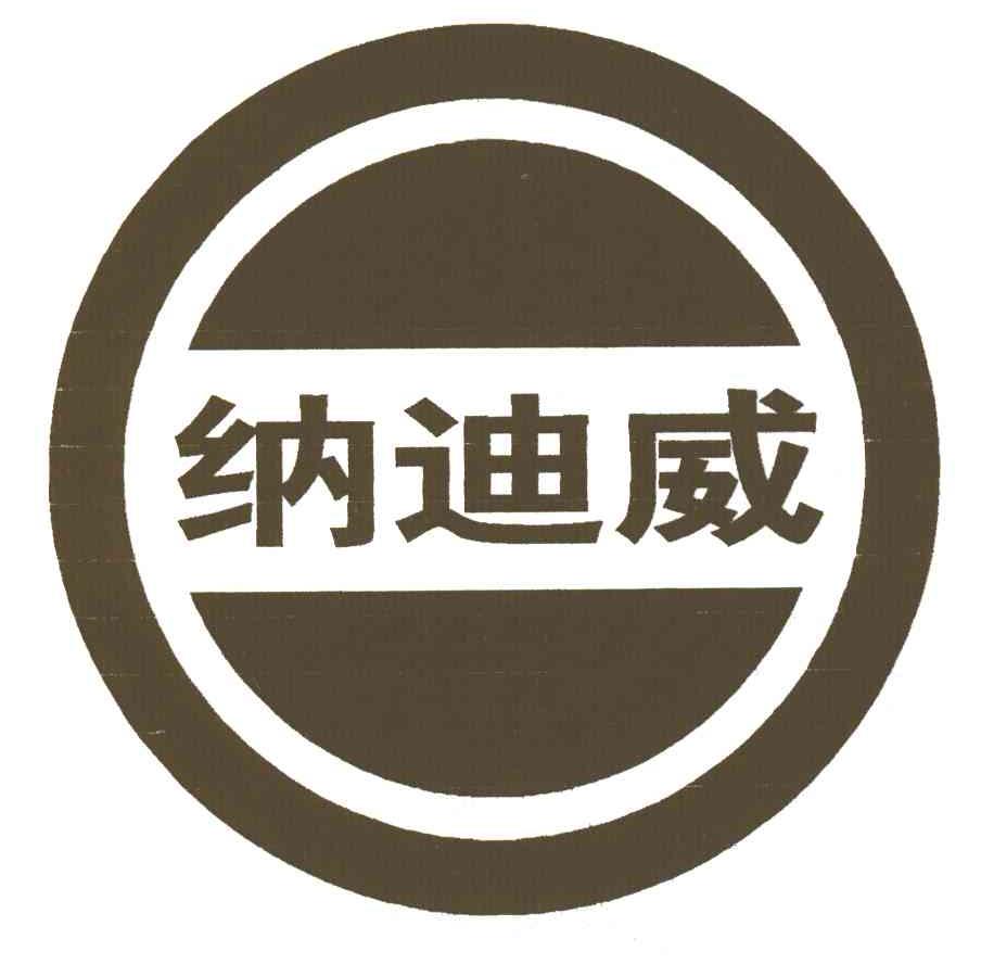 纳迪威