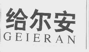 给尔安