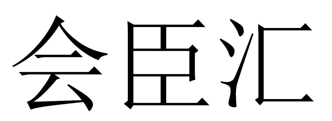 会臣汇