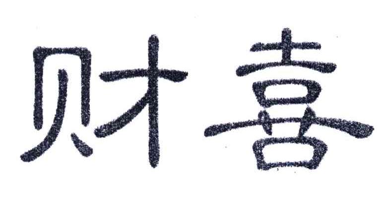 财喜