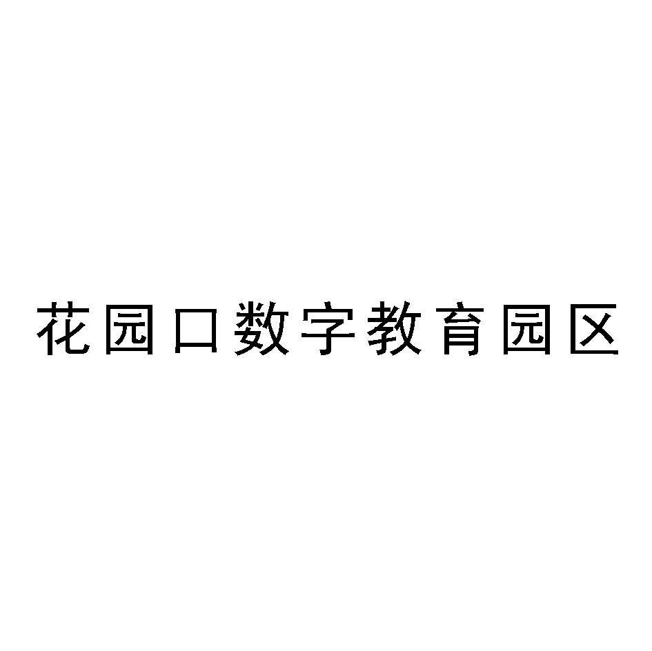 花园口数字教育园区