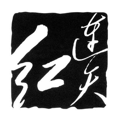 红连天