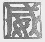 威