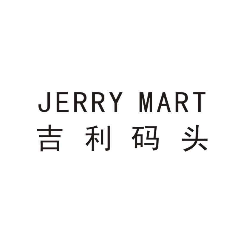 吉利码头 JERRY MART