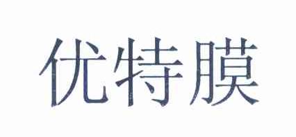 优特膜